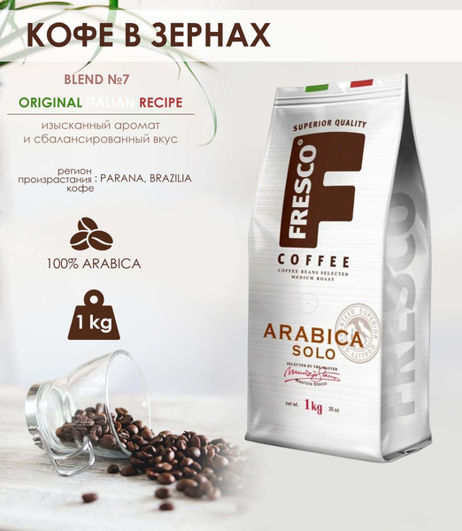 Кофе в зернах Fresco Arabica Solo, 1 кг - купить с доставкой по ...
