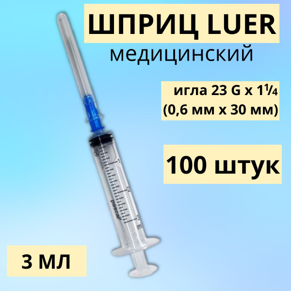 ШПРИЦ МЕДИЦИНСКИЙ PASCAL LUER (Луер) 3 мл 100 штук с иглой 23G (0,6 мм ...