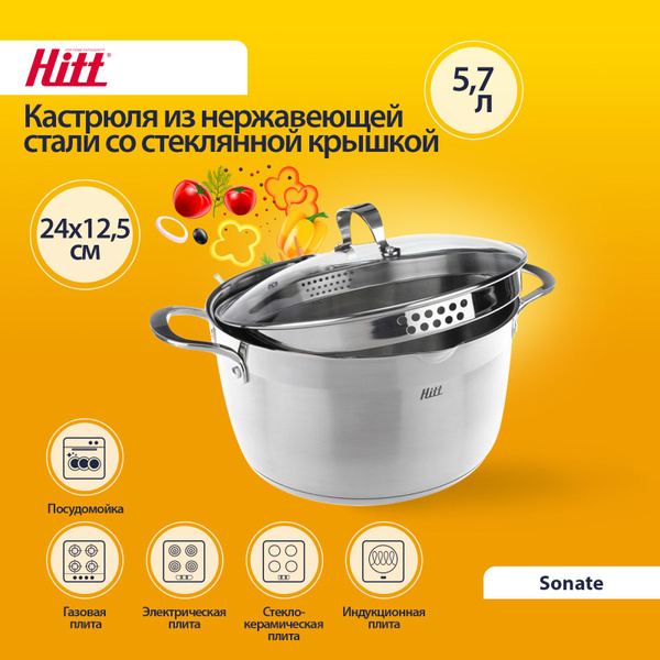 Кастрюля HITT, Нержавеющая сталь, Стекло, 5,7 л - купить по выгодной ...