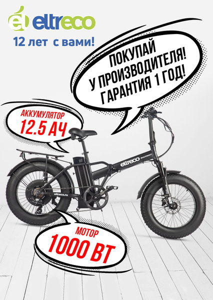 Складной электровелосипед Eltreco MULTIWATT NEW (чёрный), 1000 Вт ...
