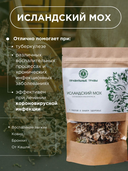 ПРАВИЛЬНЫЕ ТРАВЫ / Исландский мох от кашля цетрария, 20 гр. - купить с ...