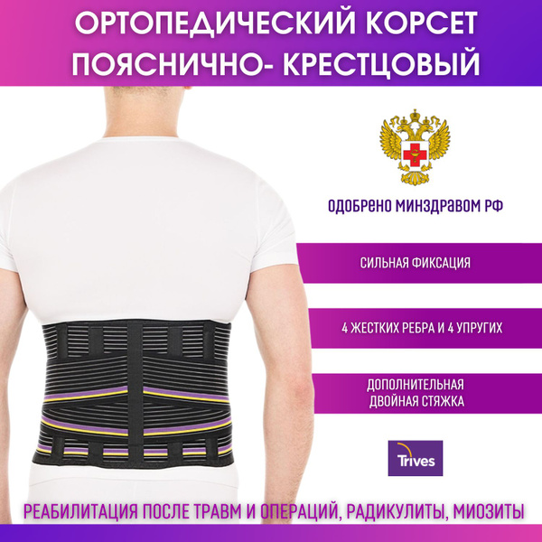 Корсет ортопедический полужесткий облегченный медицинский Trives 4 ...