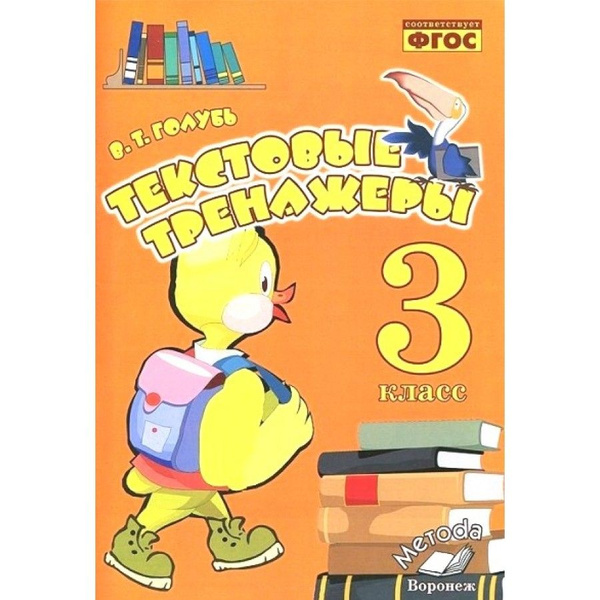 Текстовые тренажеры. 3 класс. Голубь В.Т. | Голубь Валентина Тимофеевна ...