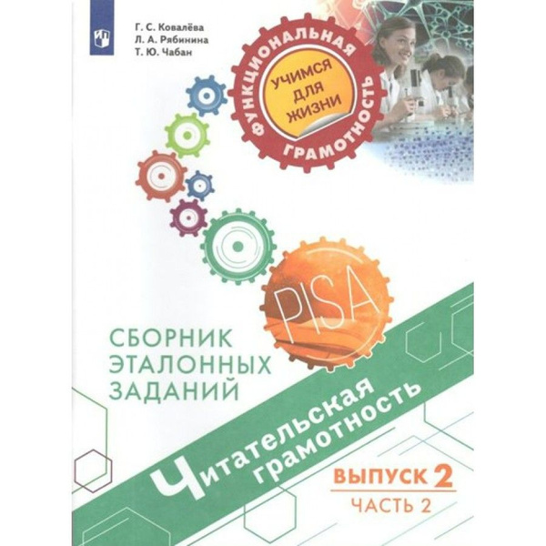 Читательская грамотность. Сборник эталонных заданий. Выпуск 2. Часть 2 ...