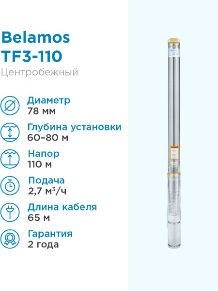 Насос погружной скважинный Belamos TF3-110 2,7 м3/час, 45 л/мин, Н-110 ...