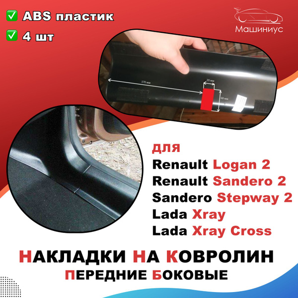 Накладки на ковролин передние Лада Х Рей, Хрей Кросс, Рено Логан 2 ...