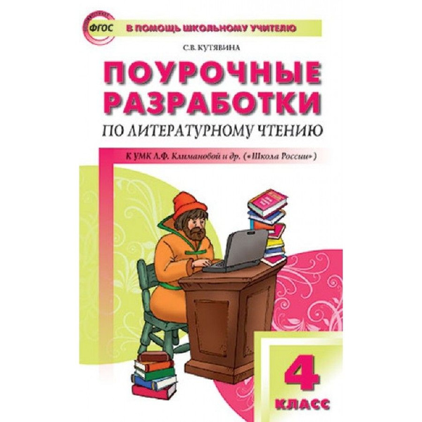 Разработка по чтению 2 класс. Поурочные разработки по литературному чтению 4 класс. Поурочные разработки по русскому языку 4 класс.