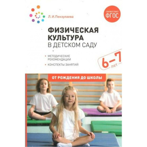 ФГОС ДО. Физическая культура в детском саду. Конспекты занятий для ...