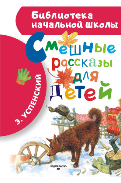 Смешные рассказы для детей, 2 экз. - купить с доставкой по выгодным ...