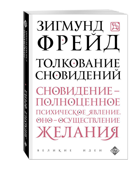 Толкование сновидений - купить с доставкой по выгодным ценам в интернет ...