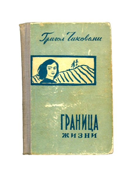 Жизнь Без Границ Купить Книгу