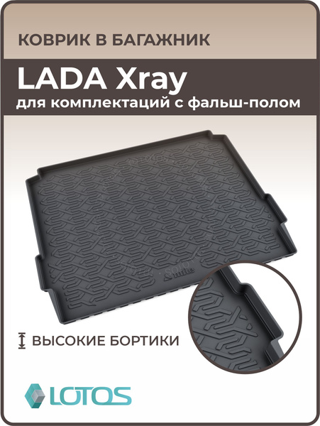 Коврик багажника X-Ray (пластик) Слотек (нижний)