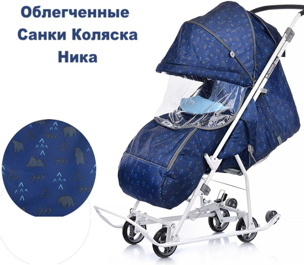 Санки-коляска Nika - Ника Наши детки 3-1К (У3-1К) с колесами, Синий ...