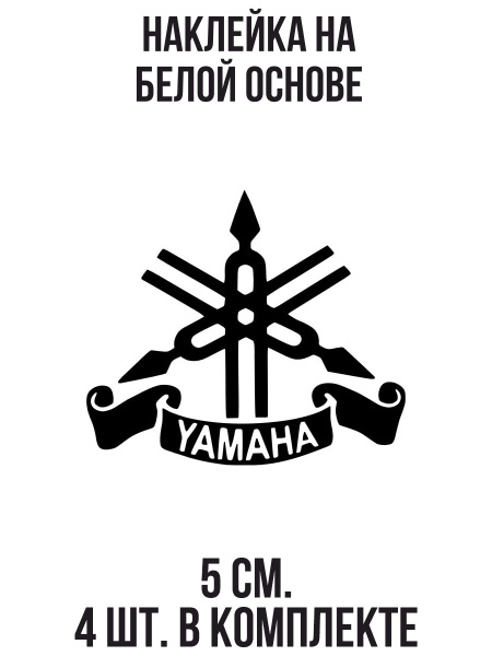 Наклейка на авто Yamaha логотип эмблема знак ямаха мотоциклы - купить ...