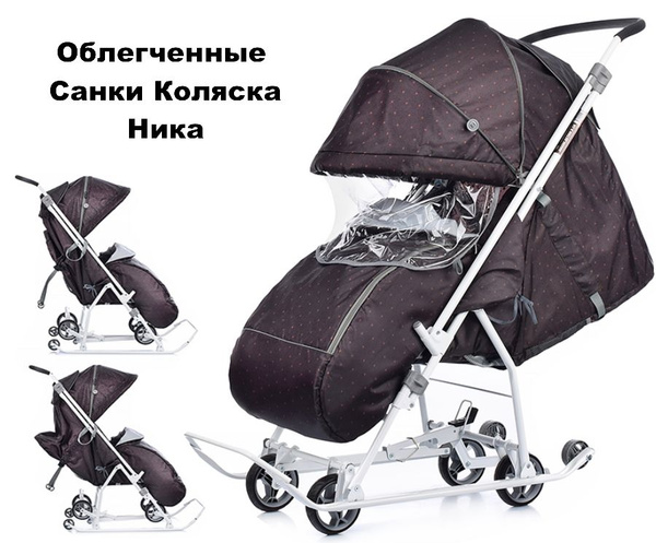 Санки-коляска Nika - Наши детки 3-1К с колесами, Шоколадный в Горошек ...