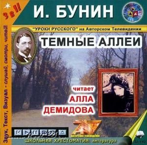 Слушать аудиокниги классиков. Бунин темные аллеи Алла Демидова. Тёмные аллеи Бунин аудиокнига. Аудиокнига Бунин темные аллеи Демидова. Иван Бунин темные аллеи аудиокнига.