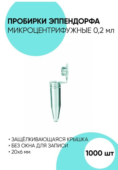 Пробирки типа Эппендорф, Микроцентрифужные пробирки 0.2 мл. - 1 000 ...