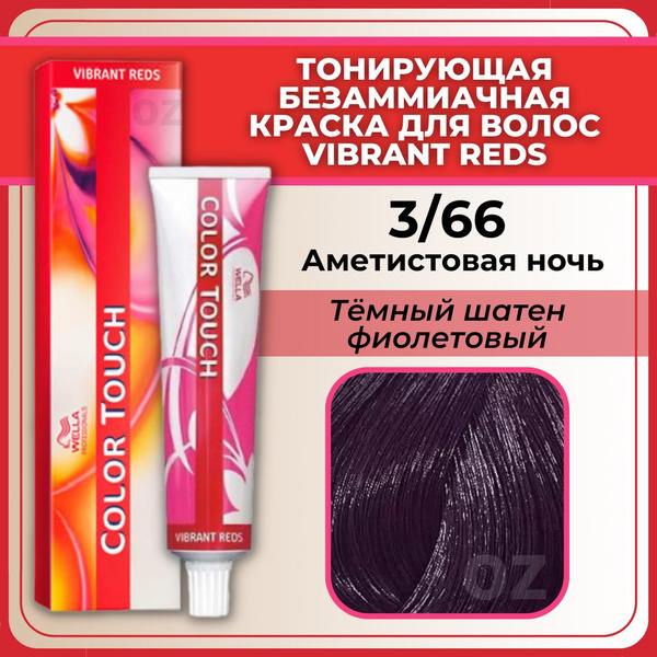 Wella Professional Color Touch Крем-краска для волос 3/66 аметистовая ...