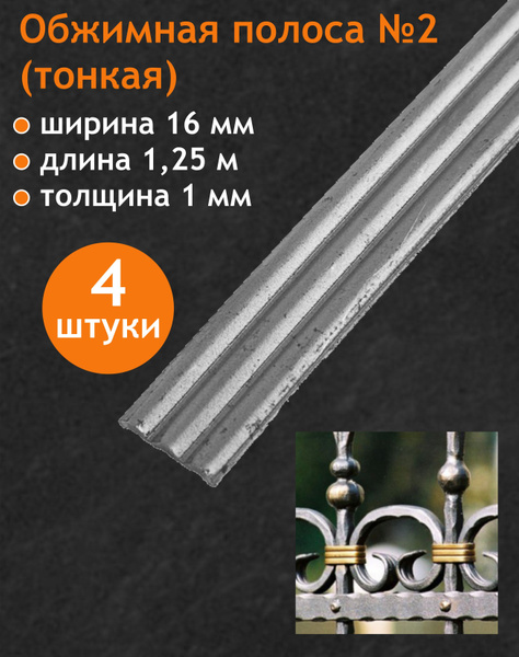 Обжимка тонкая, арт. 10.16 (обжимка-2) 1,25 пог.м. (4 шт. комплект ...