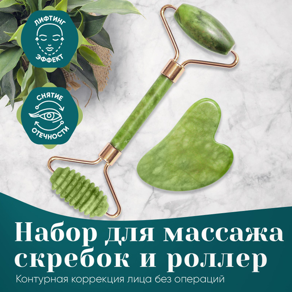 Набор для массажа Гуаша / Cкребок и ребристый роллер из натурального ...