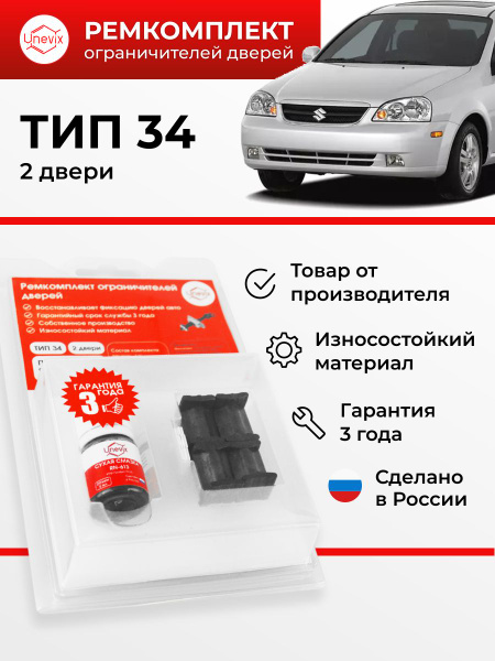 Ремкомплект ограничителей на 2 двери Forenza (I). . Комплект ремонта ...