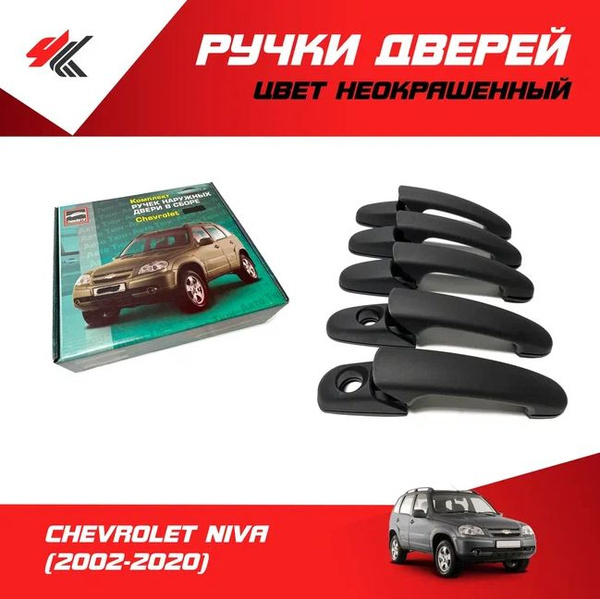 Ручки дверей наружные (без механизма, неокрашенные) ШЕВРОЛЕ НИВА (5 шт ...
