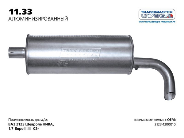 Глушитель 2123 (старого образца) Три-В