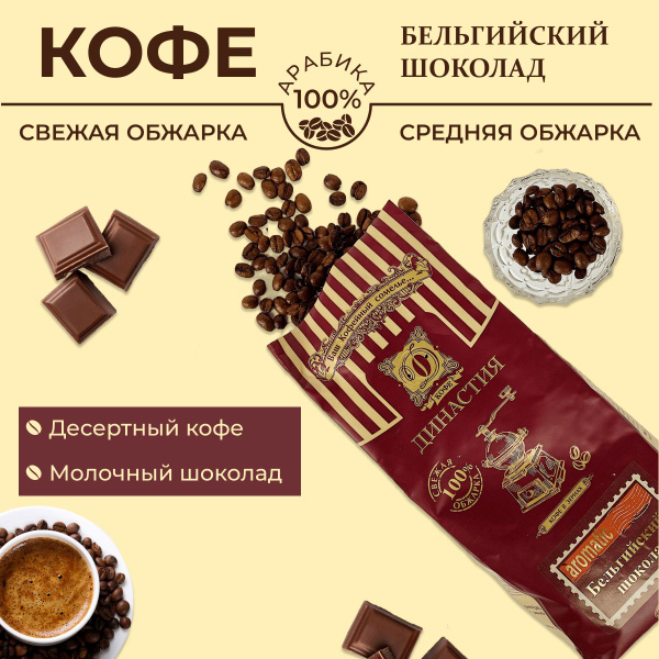Кофе Династия Бельгийский шоколад в зёрнах 500г - купить с доставкой по ...