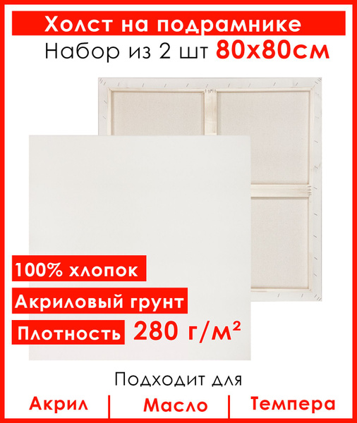 Холст грунтованный на подрамнике 80х80 см, 100 % хлопок, мелкое зерно ...