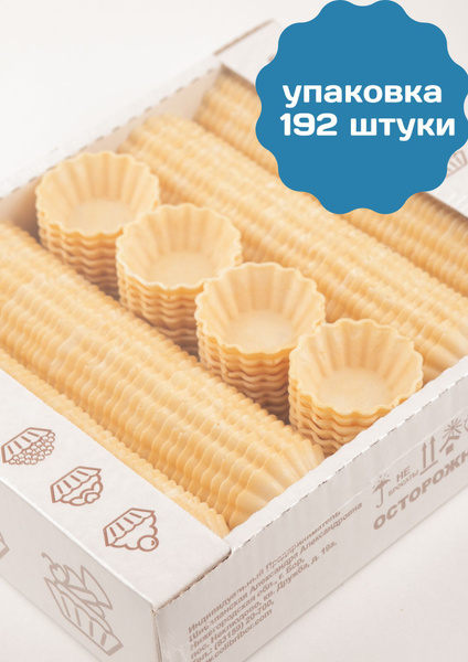 Тарталетки вафельные для икры, закусок, десертов 192 штуки - купить с ...