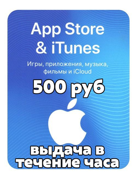 Пополнение Apple Подарочная карта App Store & iTunes номинал 500 рублей ...
