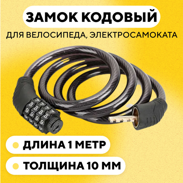 Замок для велосипеда, электросамоката кодовый (10мм, 1 метр) - купить с ...
