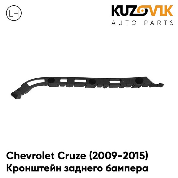 Кронштейн крепление заднего бампера левый на крыло Chevrolet Cruze ...