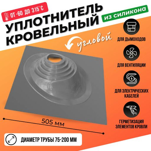 Кровельный проход уплотнитель дымохода угловой № 1 силикон 75-200 мм ...