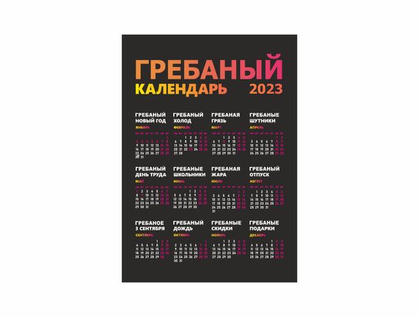 Гребаный календарь 2025 распечатать