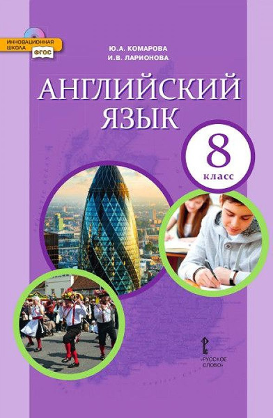 Комарова Ю.А. Английский язык. 8 класс Учебник. (ФГОС) - купить с ...