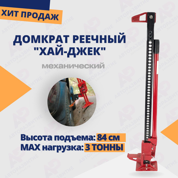 Домкрат автомобильный реечный механический Hight Jack Red / Высота ...