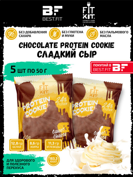 Фит Кит Протеиновое печенье в шоколаде без сахара Fit Kit Chocolate ...
