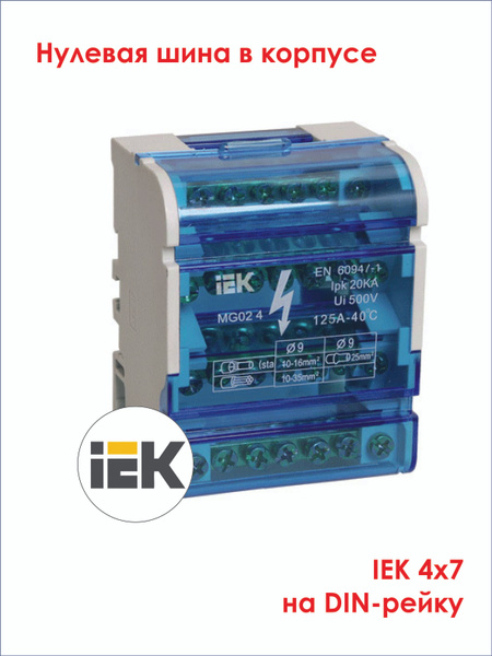 Шины на DIN-рейку в корпусе (кросс-модуль) ШНК 4х7 L+PEN IEK - купить по выгодно