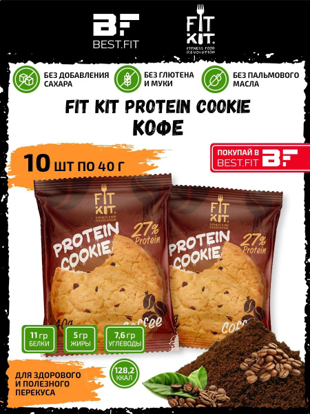 Фит Кит Протеиновое печенье без сахара Fit Kit Protein Cookie, 10шт x ...