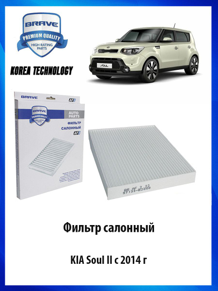 Фильтр салонный KIA Soul II c 2014 г Киа Соул ОЕМ 97133-B2000 купить на ...