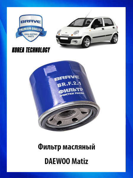 Фильтр масляный BRAVE BR.F.2.1 - купить по выгодным ценам в интернет ...