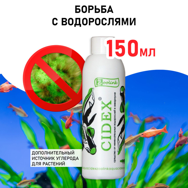 Средство против водорослей в аквариуме Zoolink CIDEX 150 мл - купить с ...