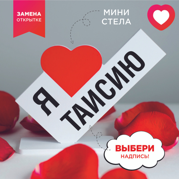 Подарок любимой девушке, открытка, женщине подарки и сувениры жене на ...