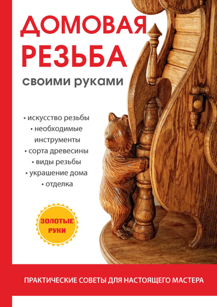 Домовая резьба своими руками - купить с доставкой по выгодным ценам в ...