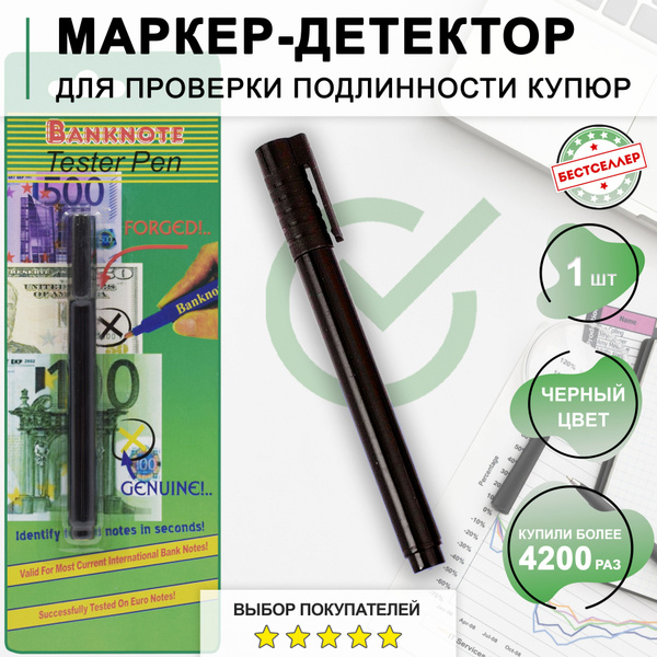 Маркер для проверки подлинности купюр, цвет чёрный / Ручка - карандаш ...