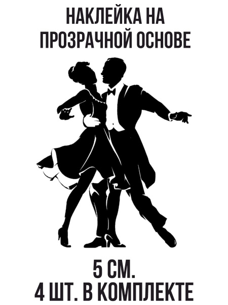 Наклейки на авто танцующая пара парень и девушка любовь - купить по ...