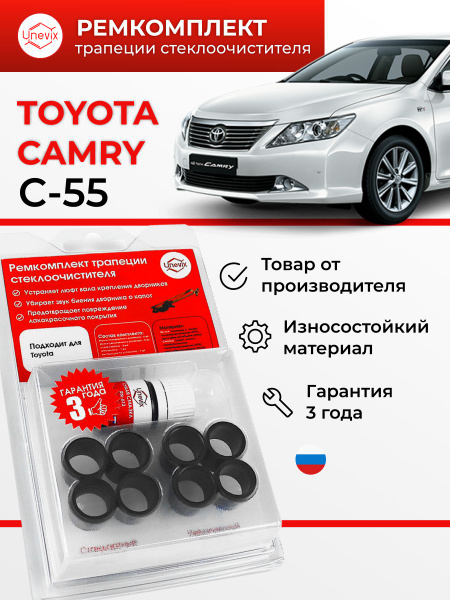 Ремкомплект трапеции стеклоочистителя CAMRY 2001-2006. Комплект втулок ...