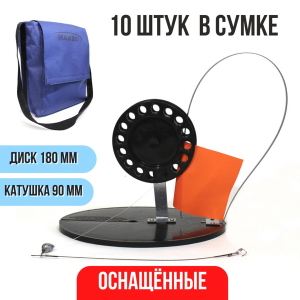 Набор оснащенных жерлиц MANKO Классик-2 (180мм; катушка 90мм) с сумкой ...