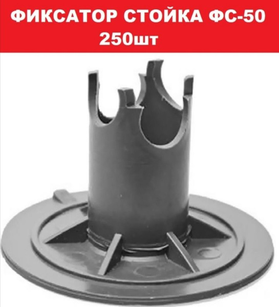 Фиксатор Стойка ФС-50 арматуры 250шт. - купить с доставкой по выгодным ...